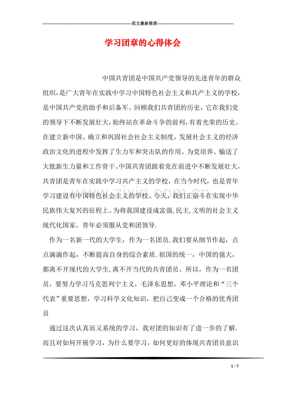 学习团章的心得体会.doc_第1页