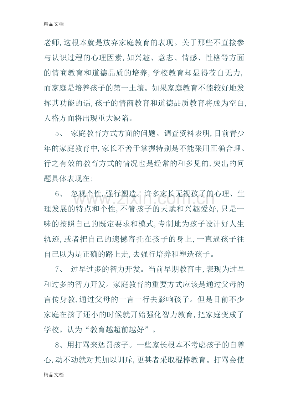 家庭教育中存在的主要问题资料.doc_第2页