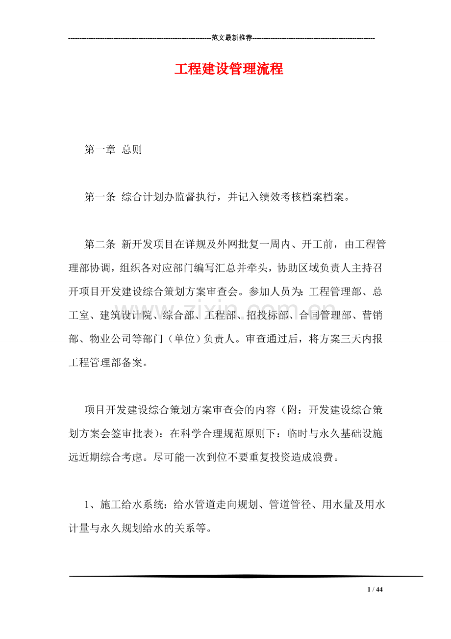 工程建设管理流程.doc_第1页