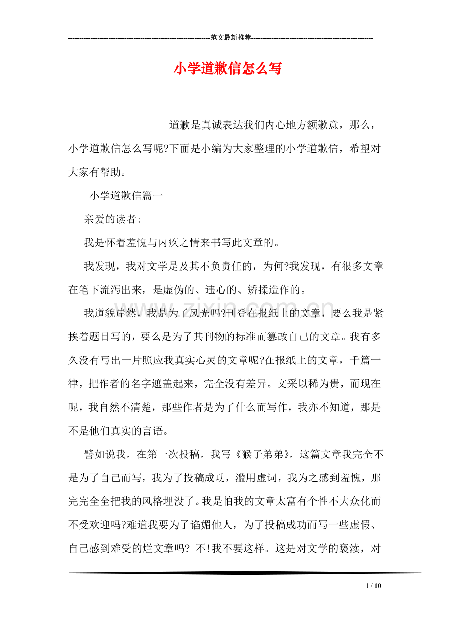 小学道歉信怎么写.doc_第1页
