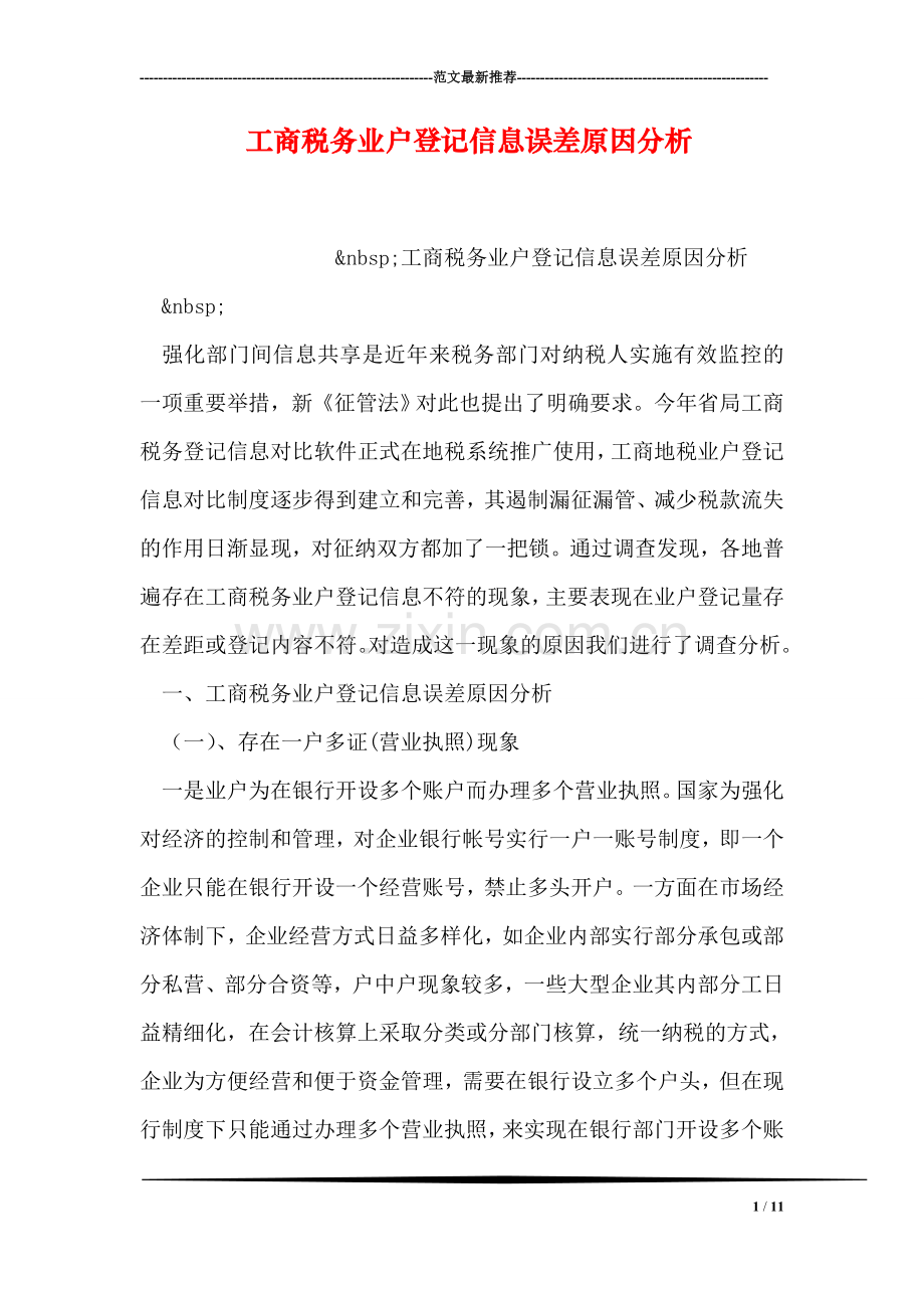 工商税务业户登记信息误差原因分析.doc_第1页