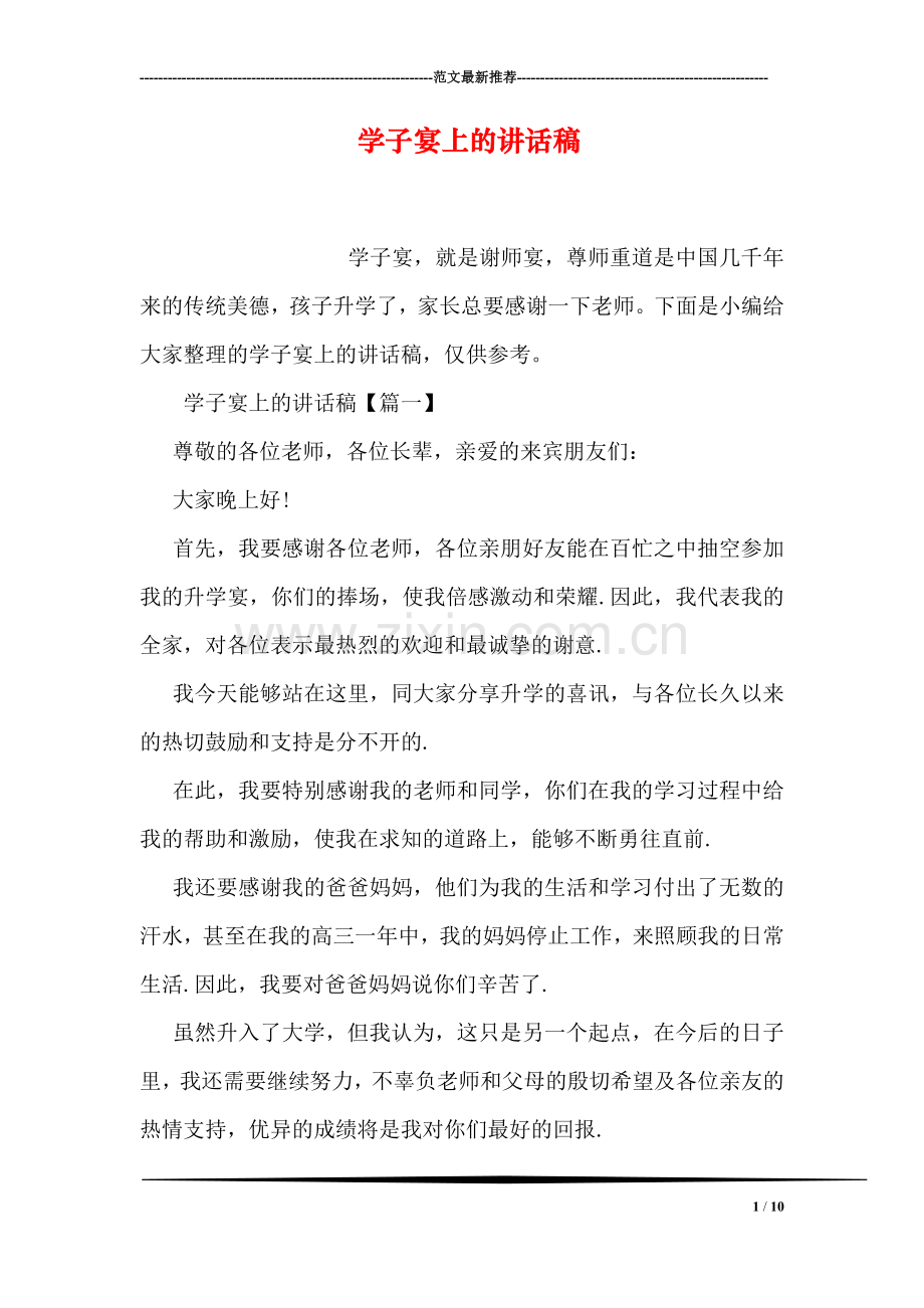 学子宴上的讲话稿.doc_第1页