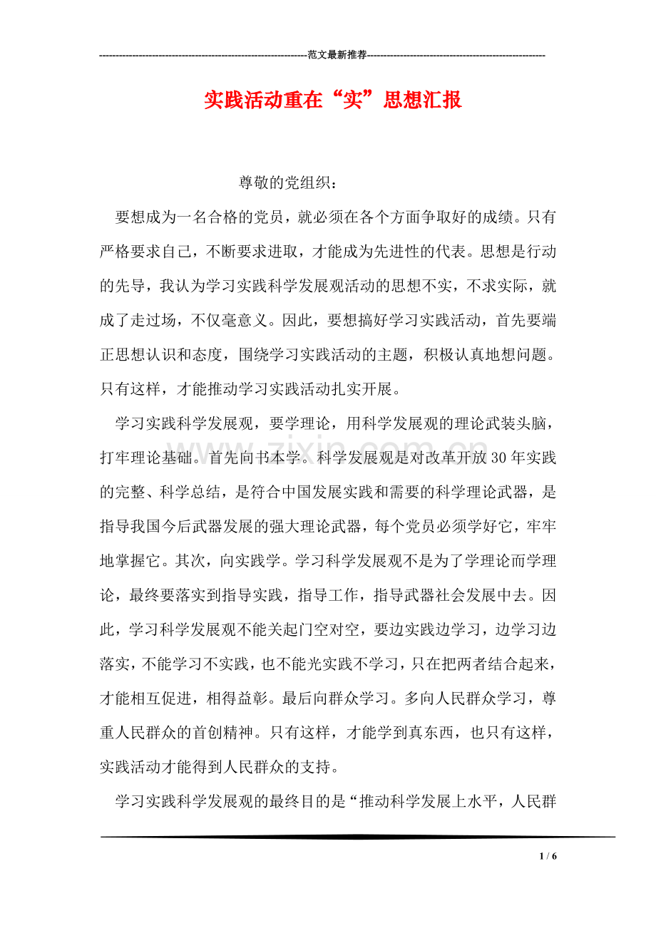 实践活动重在“实”思想汇报.doc_第1页
