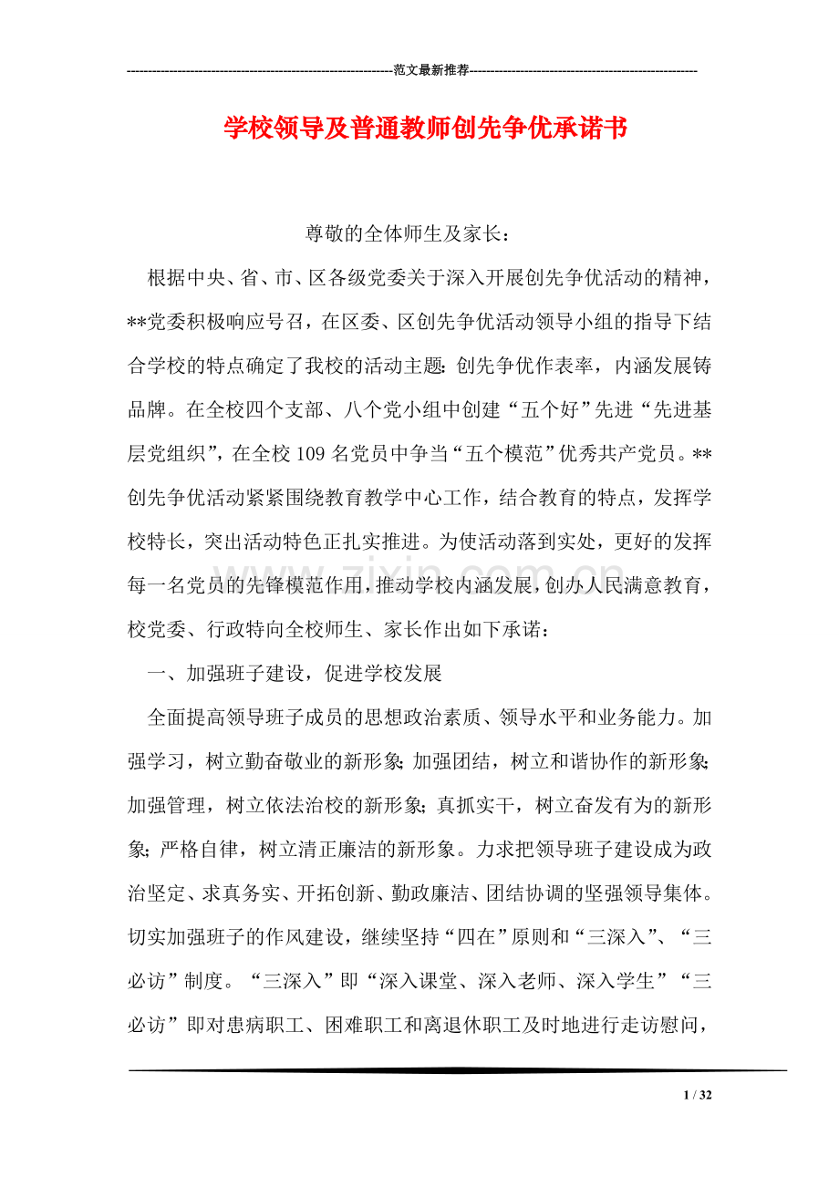 学校领导及普通教师创先争优承诺书.doc_第1页
