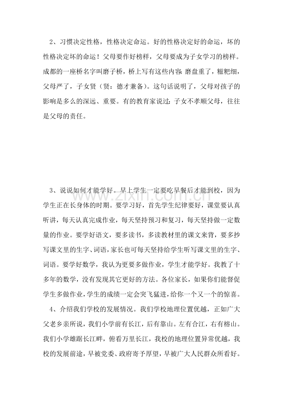 小学2018—2018学年上期家长会讲话稿.doc_第2页