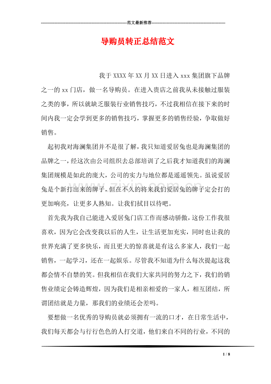 导购员转正总结范文.doc_第1页