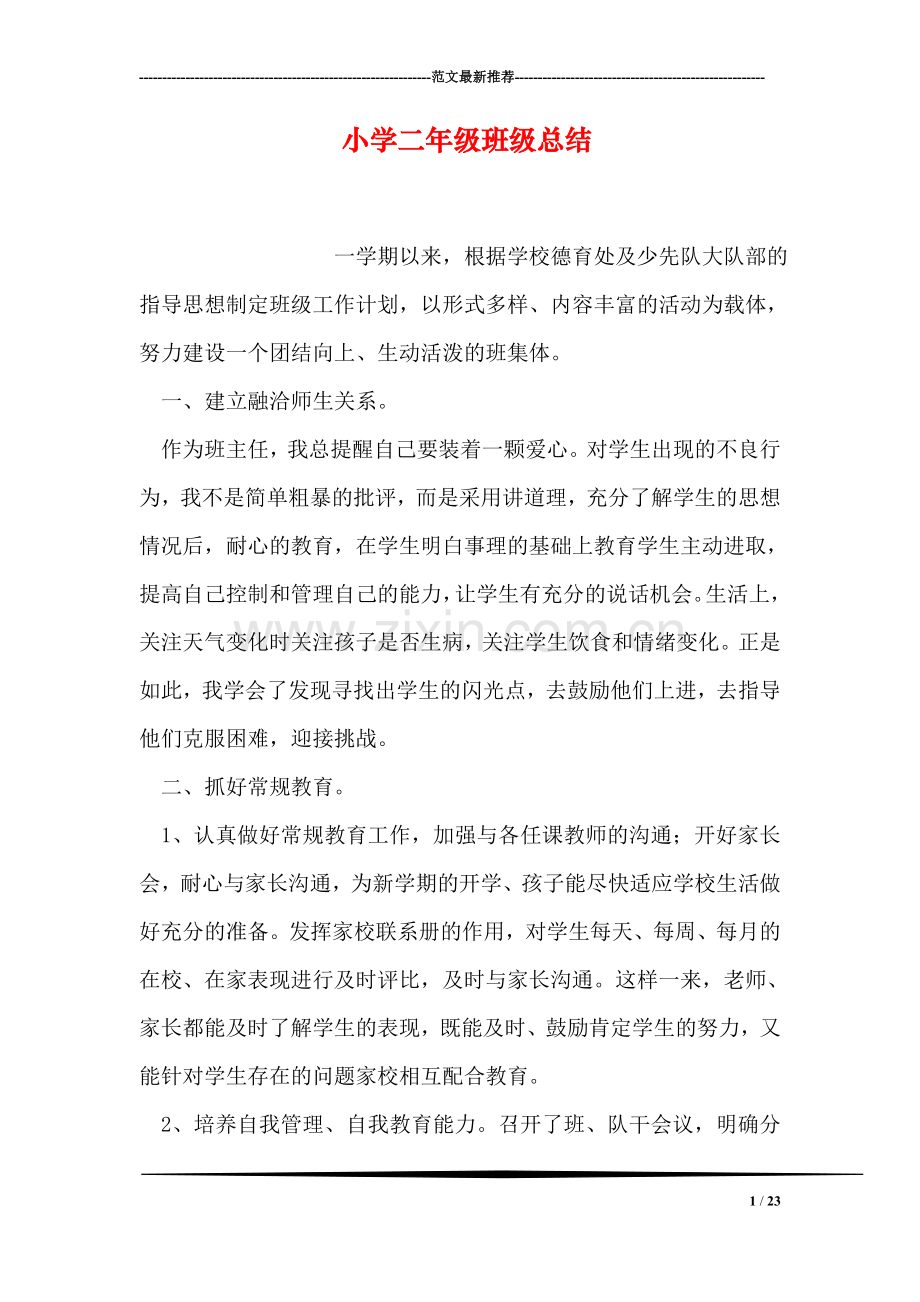 小学二年级班级总结.doc_第1页