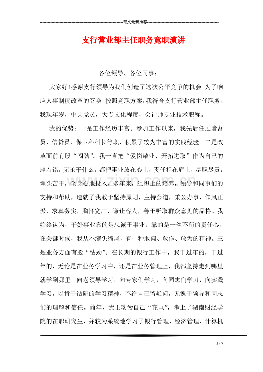 支行营业部主任职务竟职演讲.doc_第1页