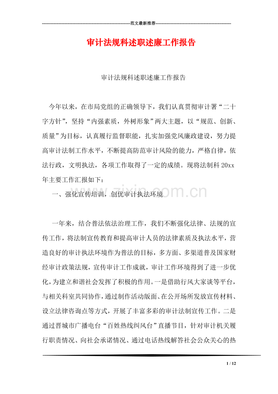 审计法规科述职述廉工作报告.doc_第1页