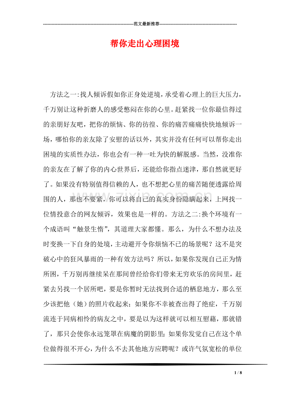 帮你走出心理困境.doc_第1页