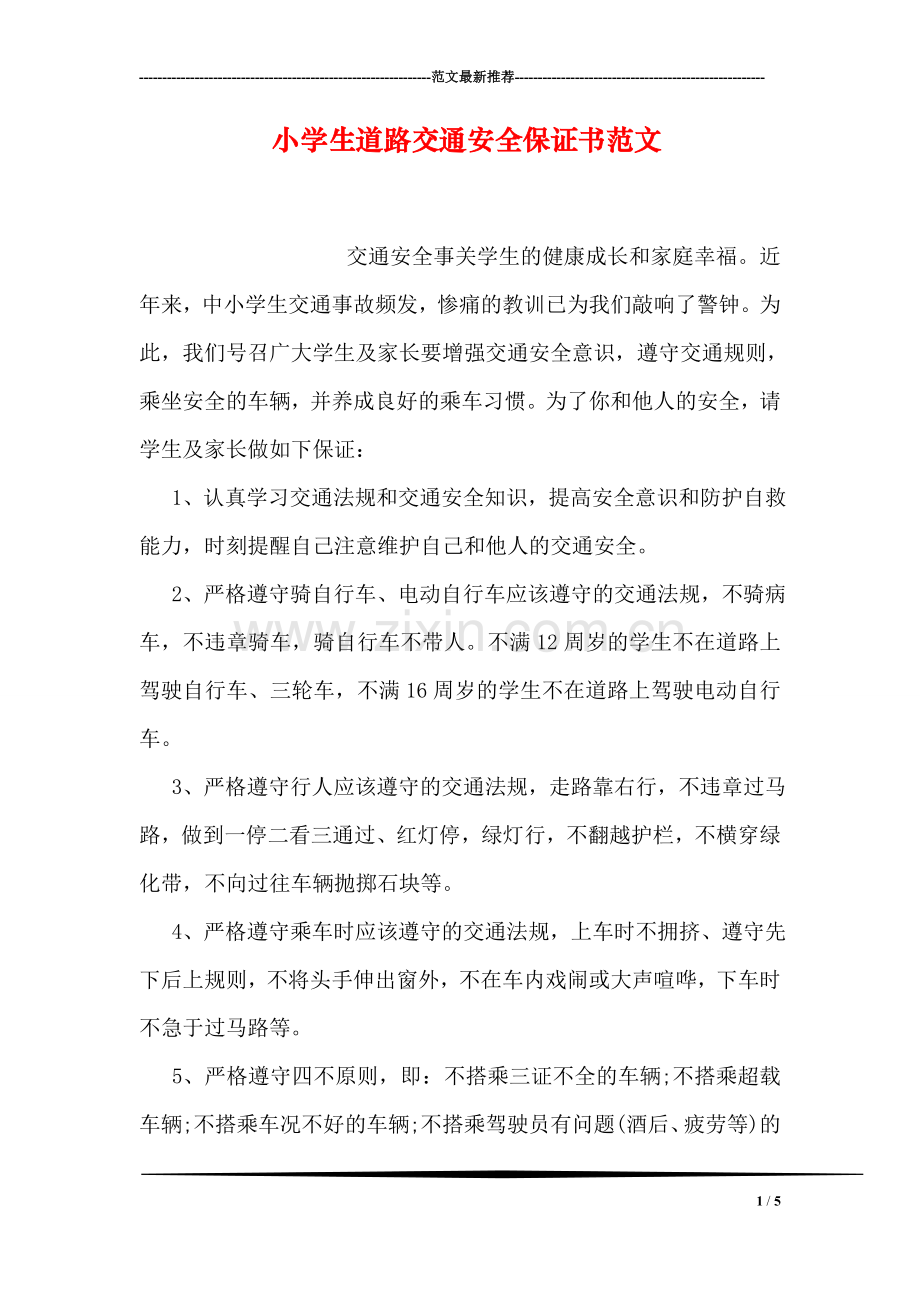 小学生道路交通安全保证书范文.doc_第1页