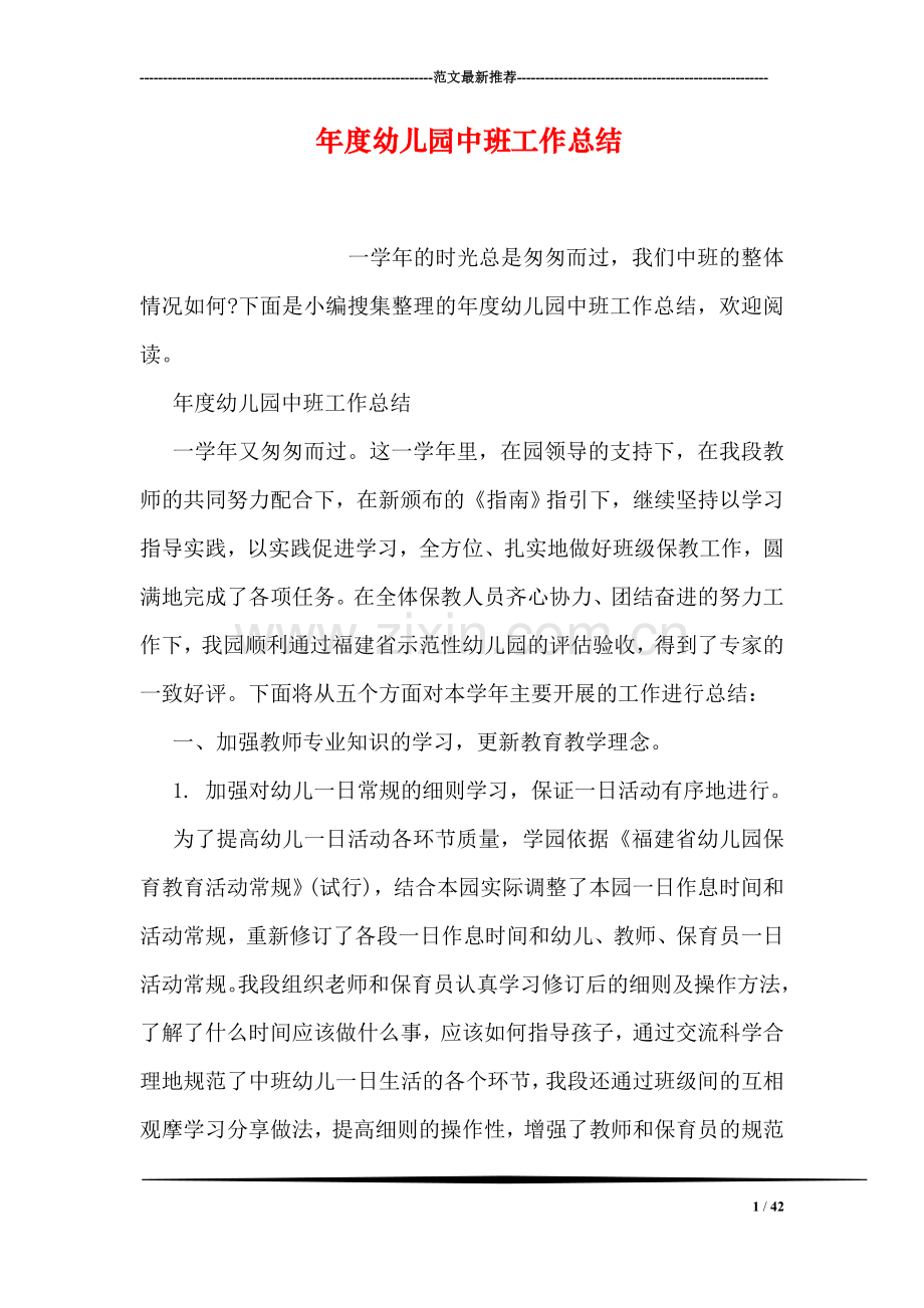 年度幼儿园中班工作总结.doc_第1页