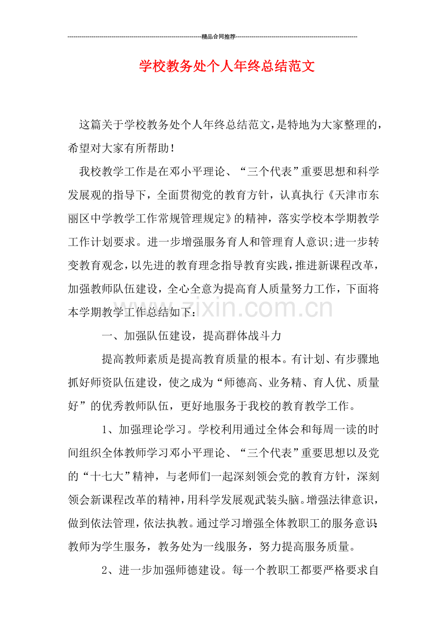 学校教务处个人年终总结范文.doc_第1页