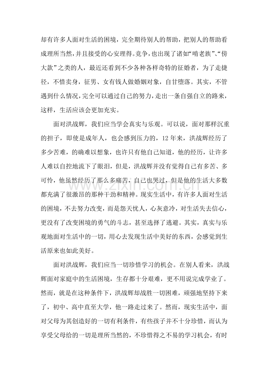 学习洪战辉心得体会入党思想汇报.doc_第2页