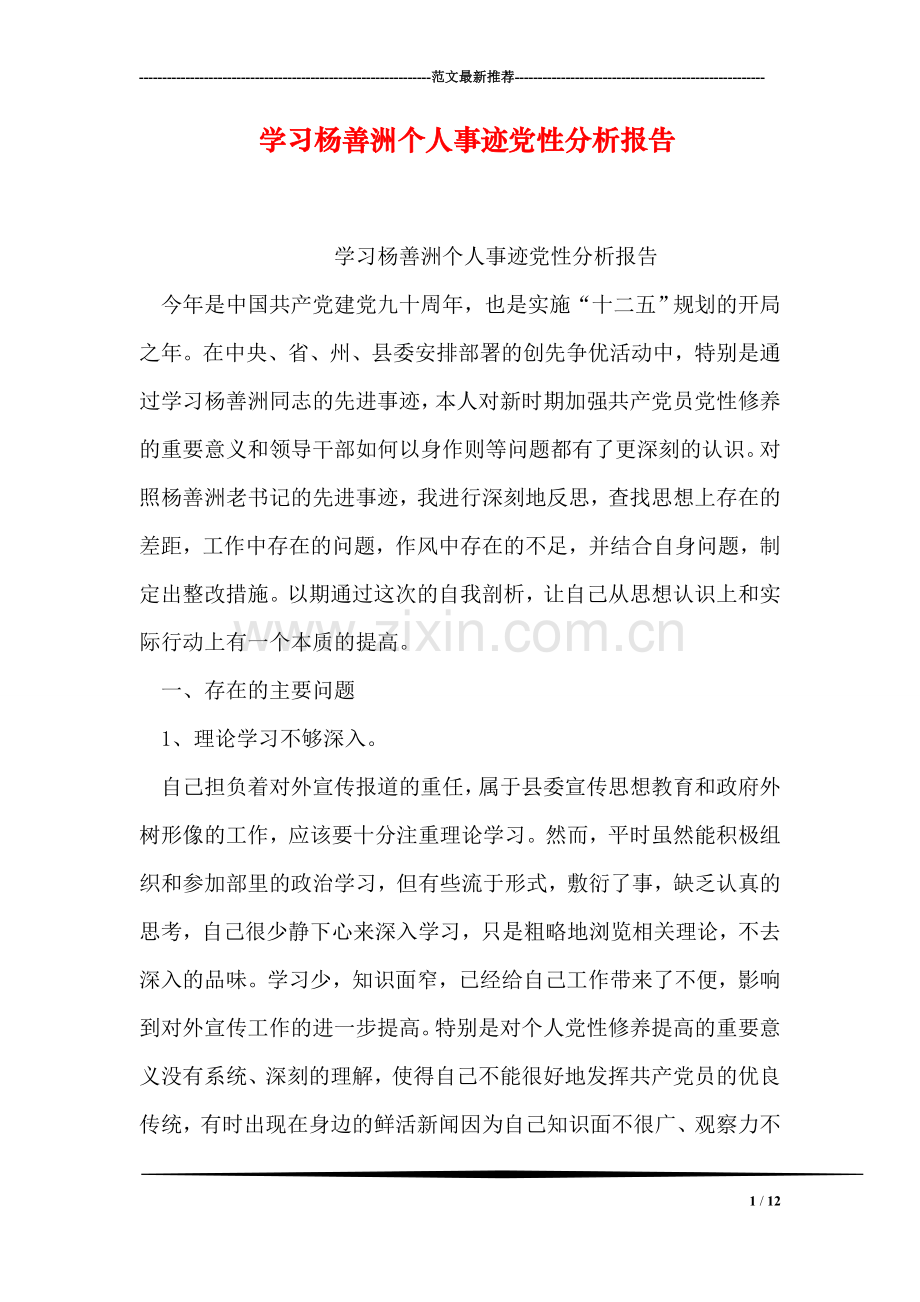 学习杨善洲个人事迹党性分析报告.doc_第1页