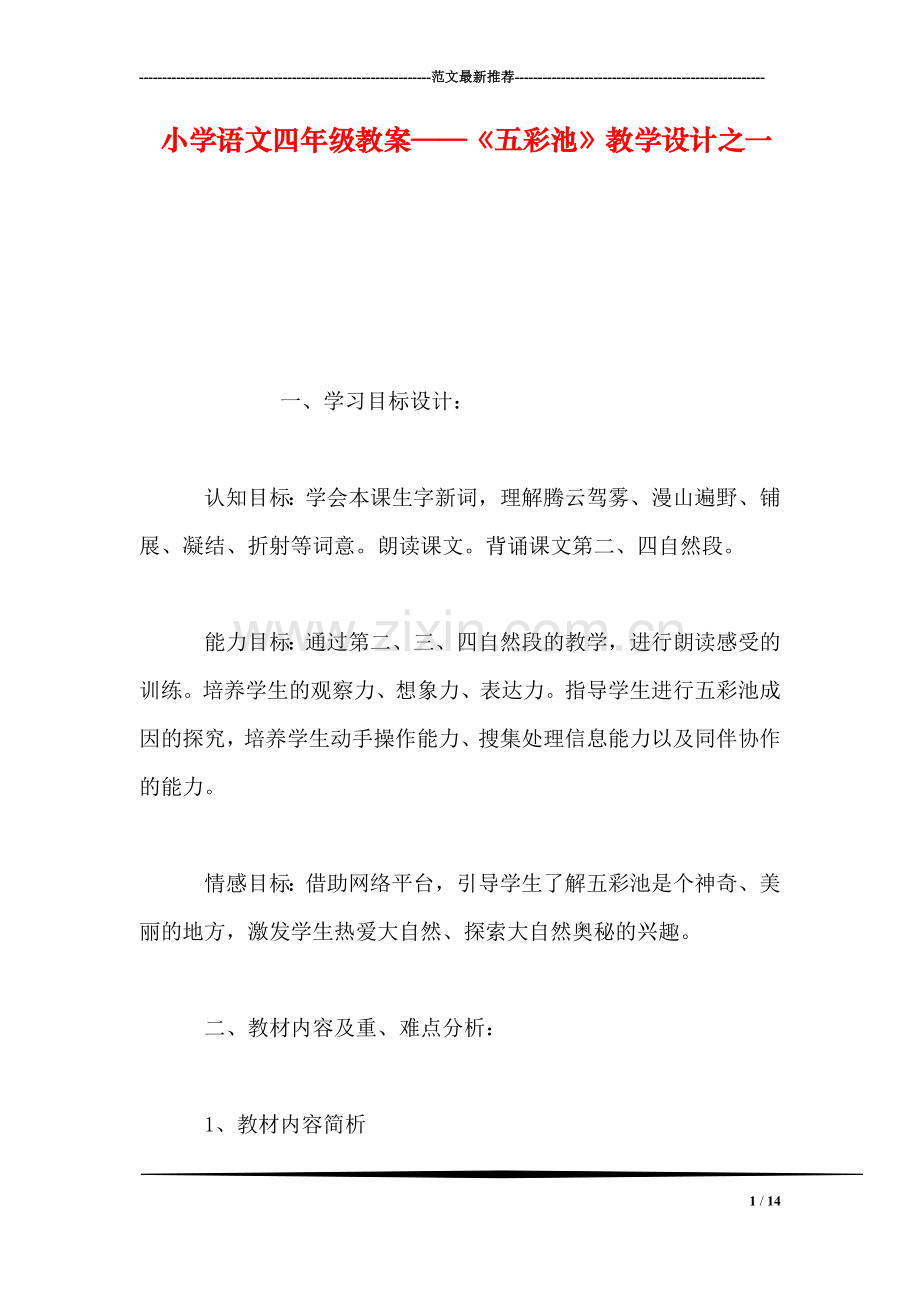 小学语文四年级教案——《五彩池》教学设计之一.doc_第1页