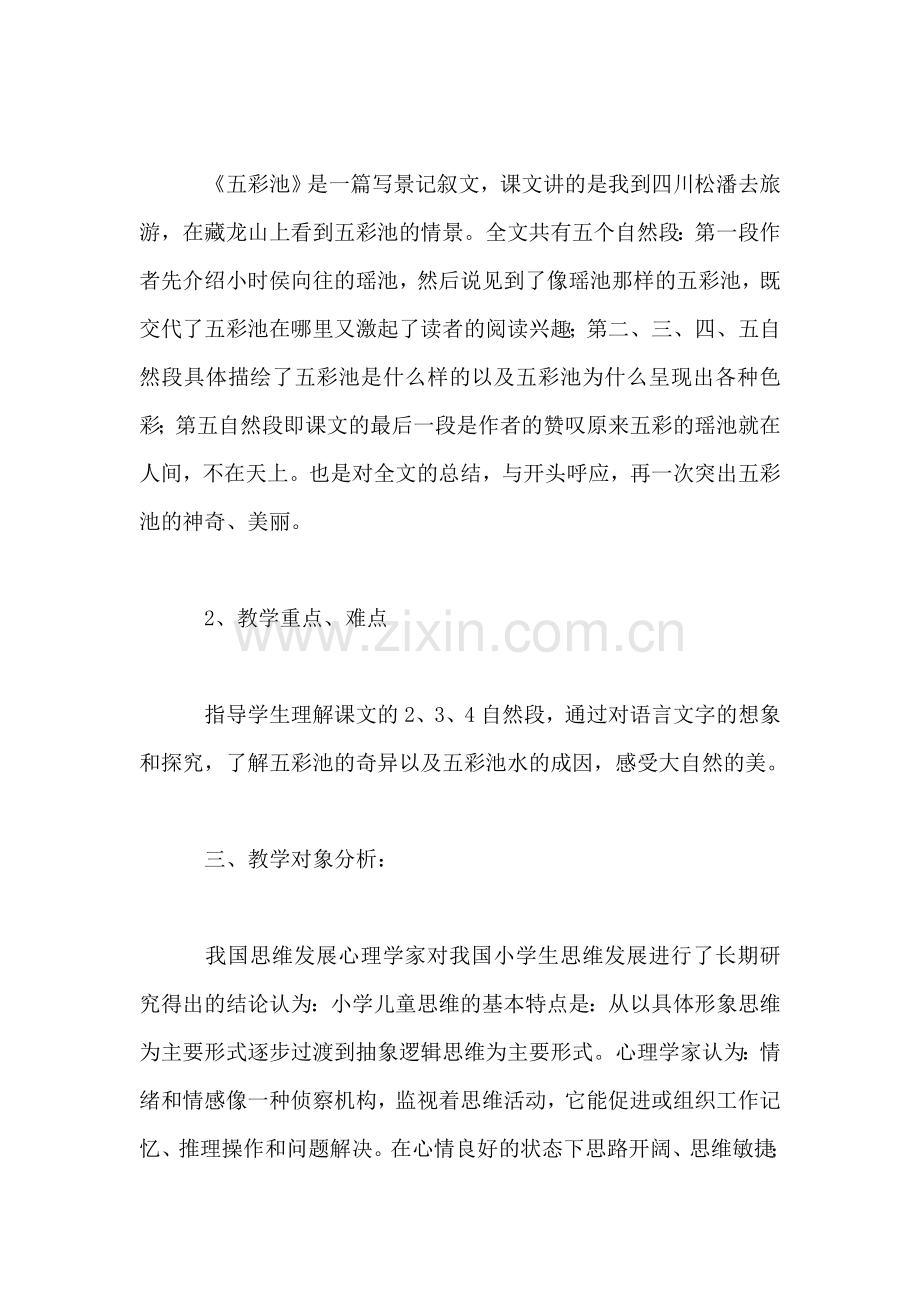 小学语文四年级教案——《五彩池》教学设计之一.doc_第2页