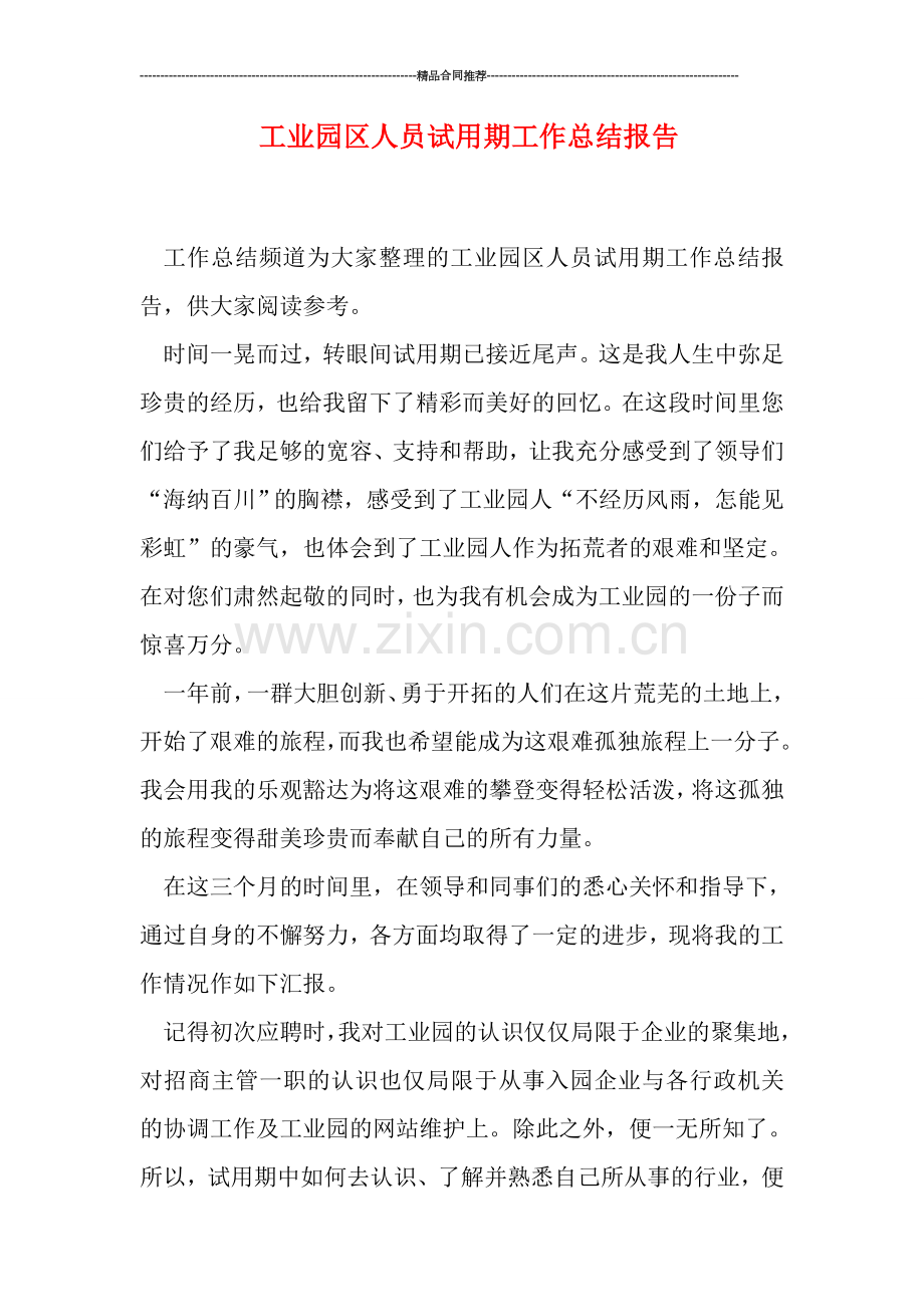 工业园区人员试用期工作总结报告.doc_第1页