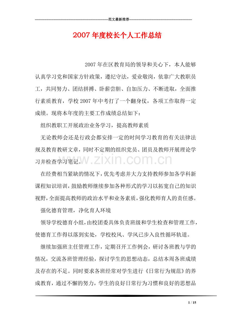 度校长个人工作总结.doc_第1页