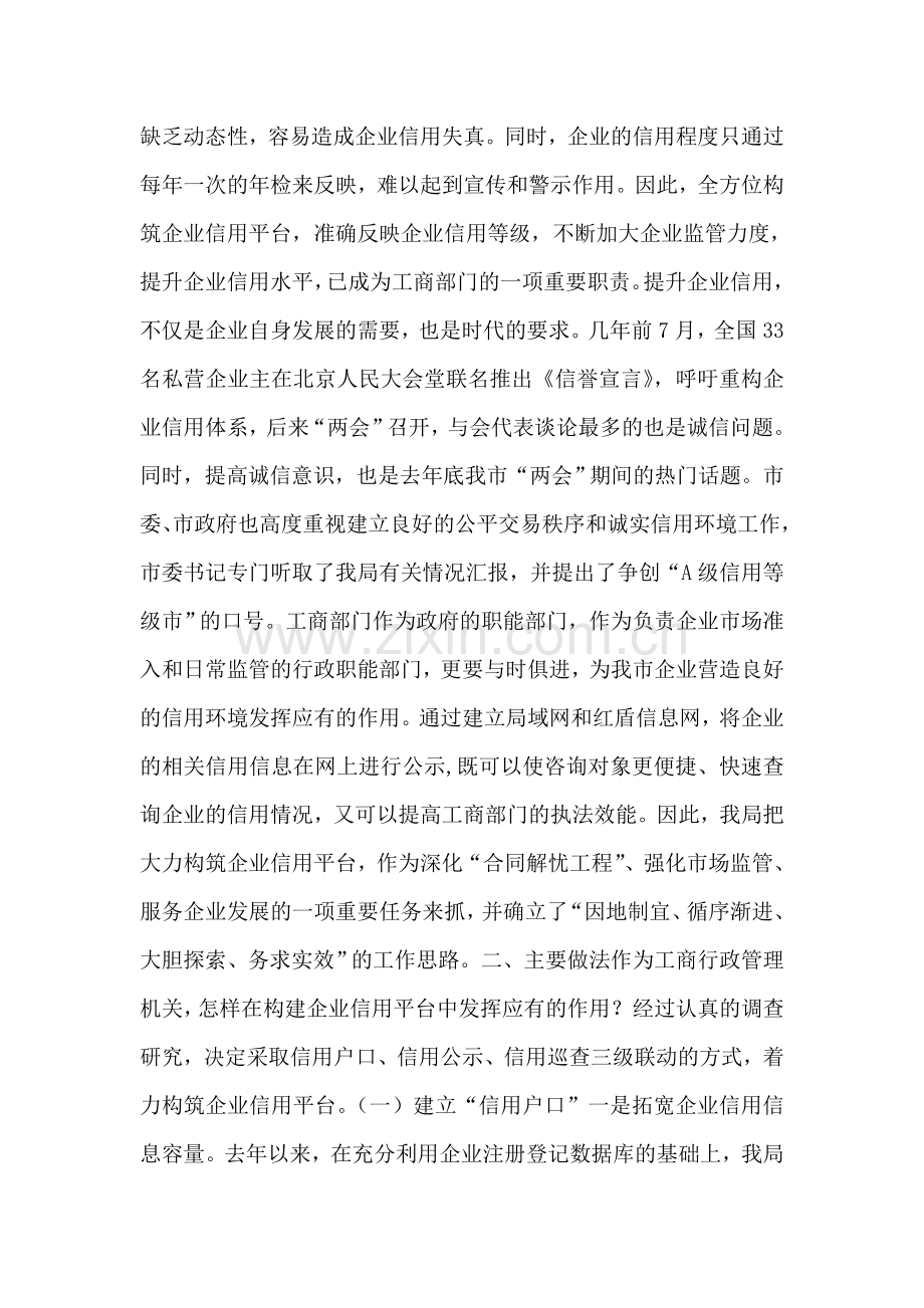 工商局构建企业信用平台建设诚信社会的调查报告.doc_第2页