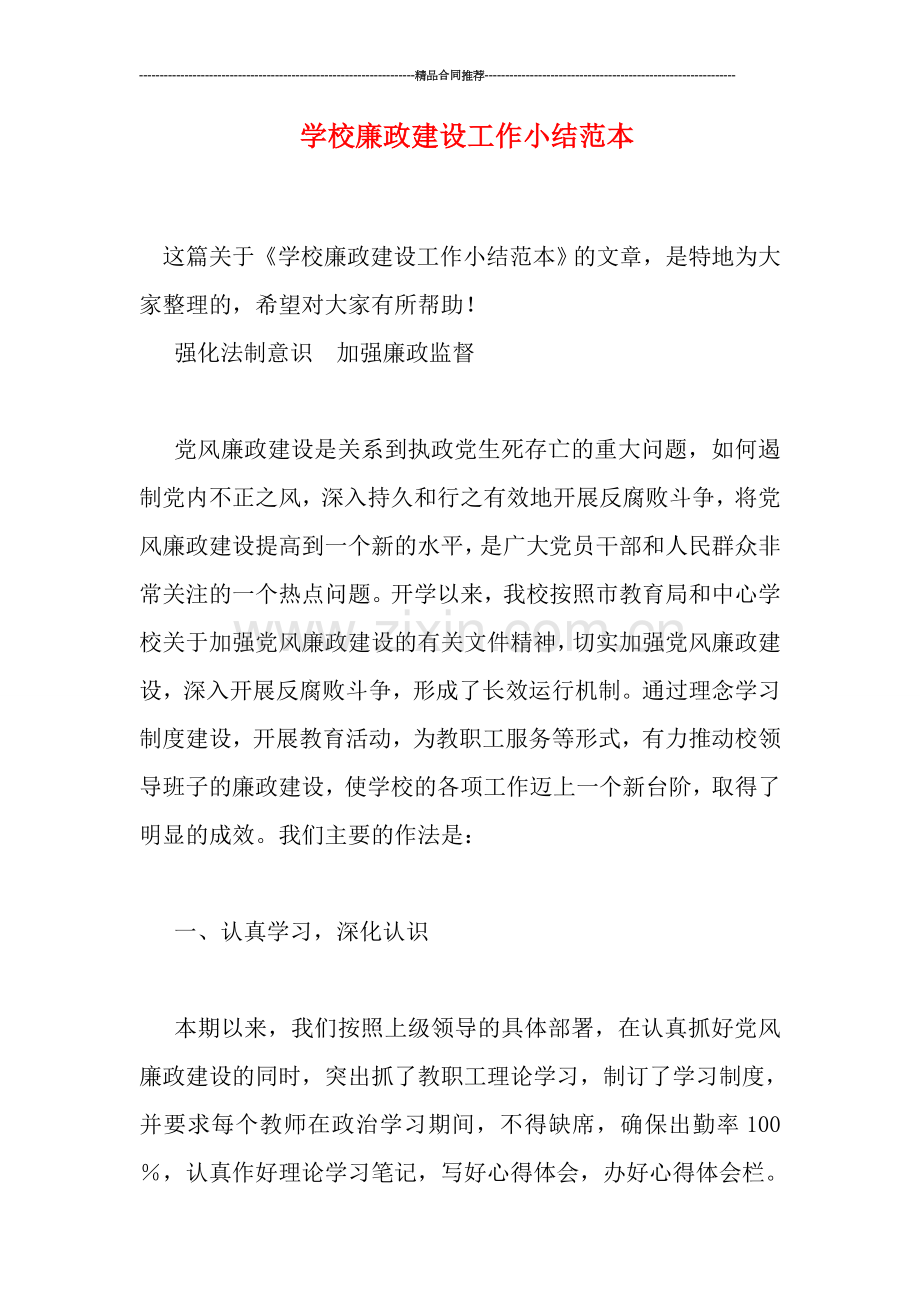 学校廉政建设工作小结范本.doc_第1页
