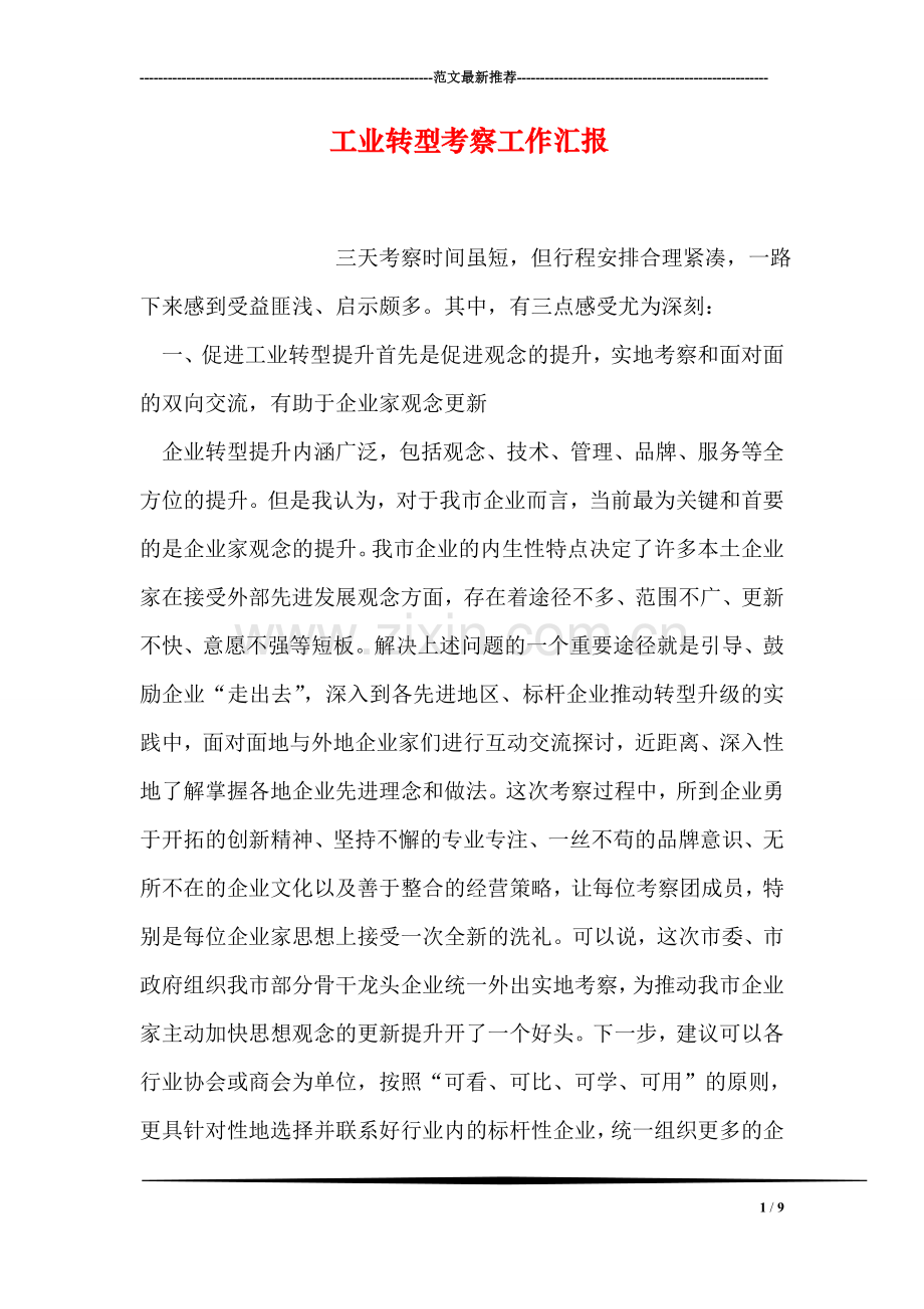 工业转型考察工作汇报.doc_第1页
