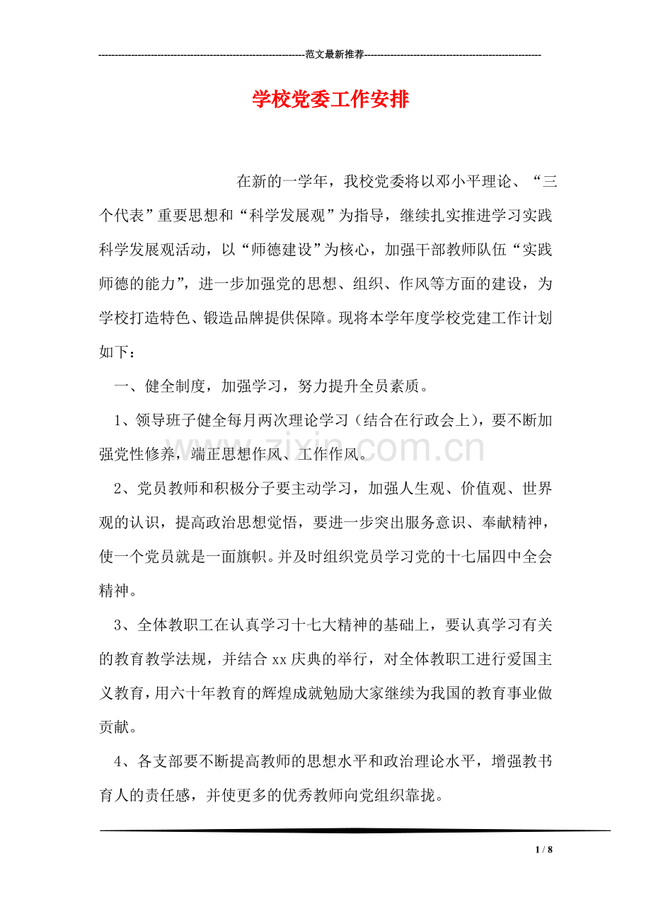 学校党委工作安排.doc_第1页
