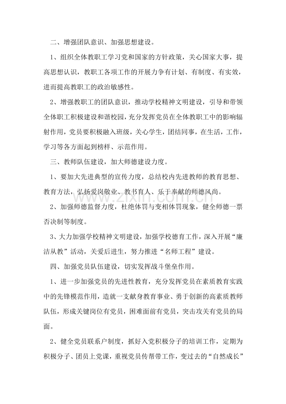 学校党委工作安排.doc_第2页