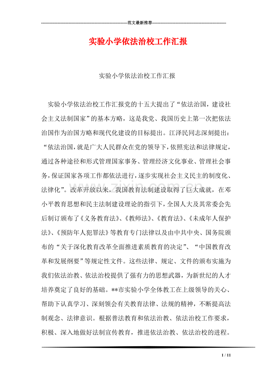 实验小学依法治校工作汇报.doc_第1页