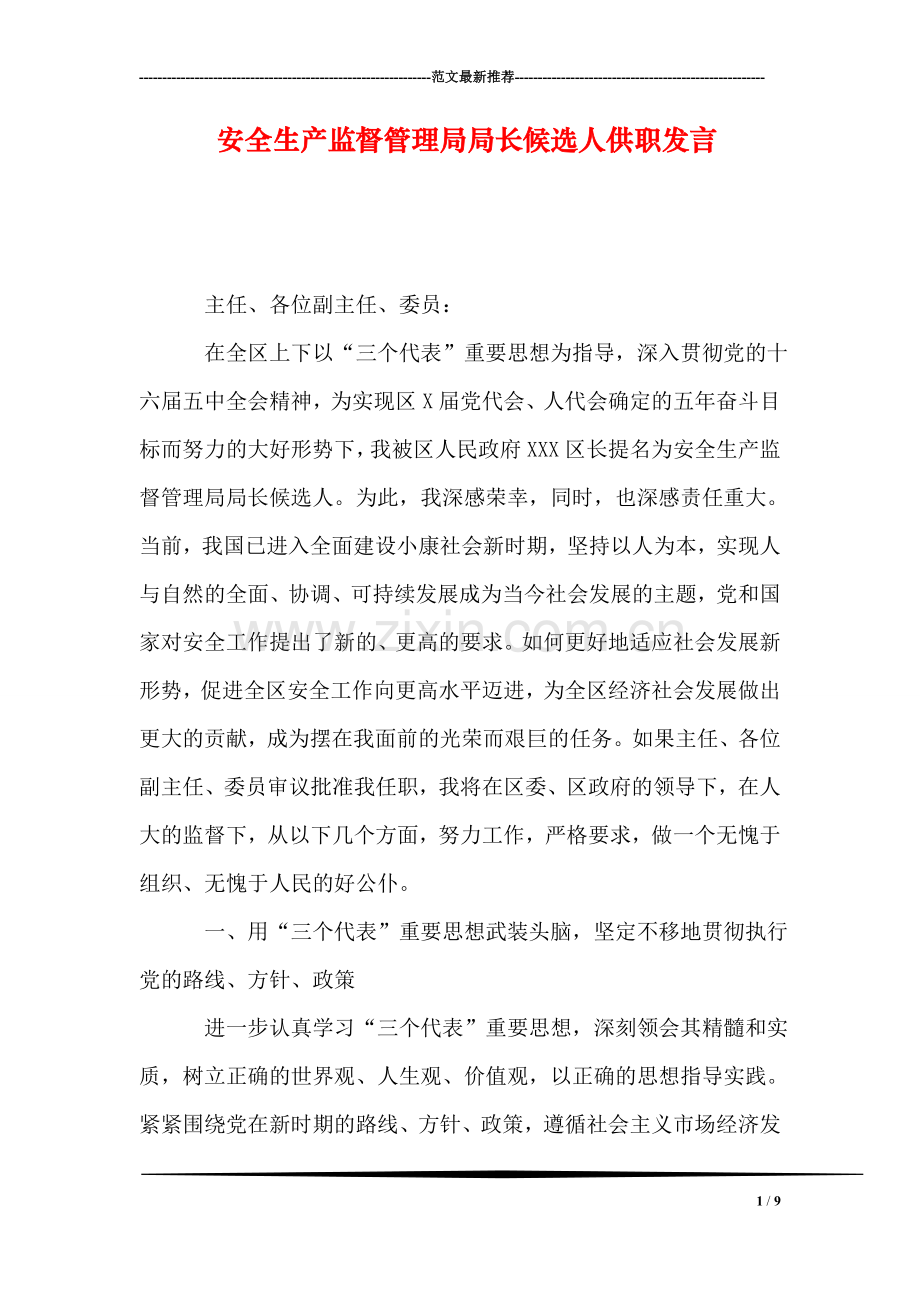 安全生产监督管理局局长候选人供职发言.doc_第1页