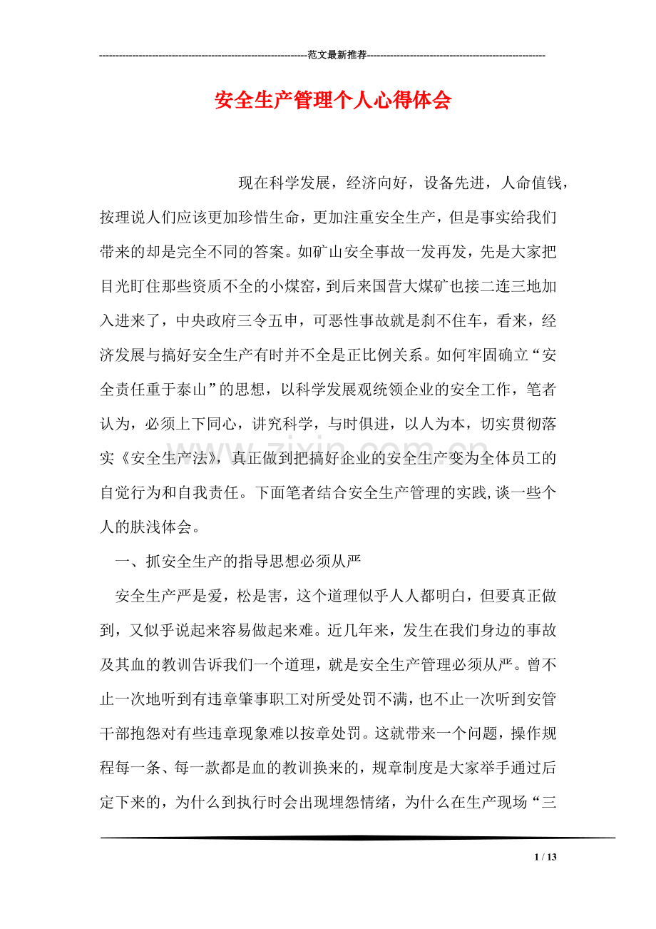 安全生产管理个人心得体会.doc_第1页
