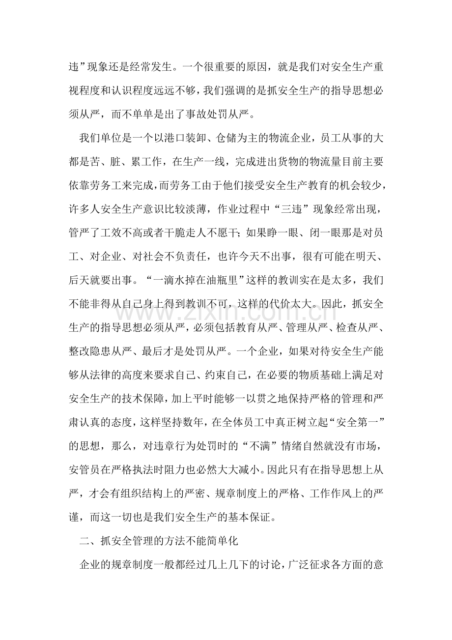 安全生产管理个人心得体会.doc_第2页