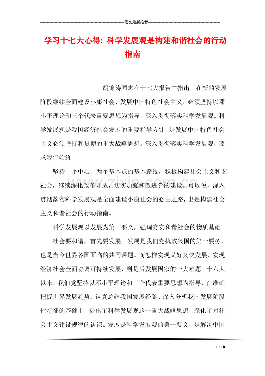 学习十七大心得：科学发展观是构建和谐社会的行动指南.doc_第1页