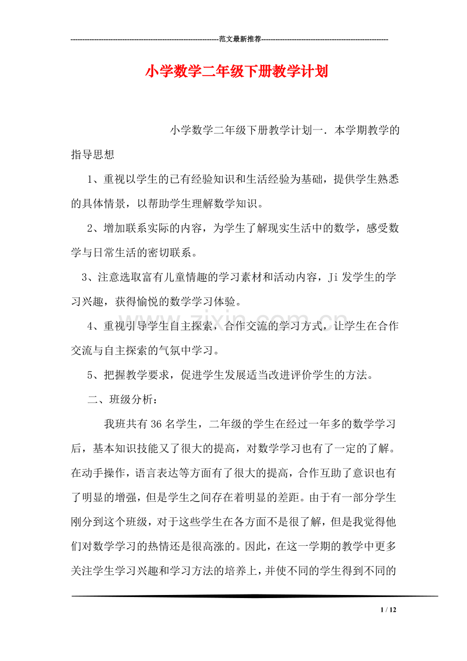 小学数学二年级下册教学计划.doc_第1页