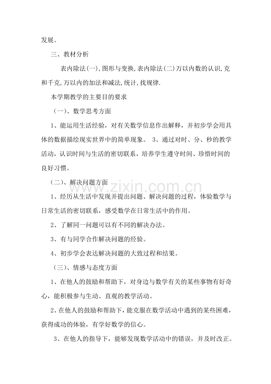 小学数学二年级下册教学计划.doc_第2页