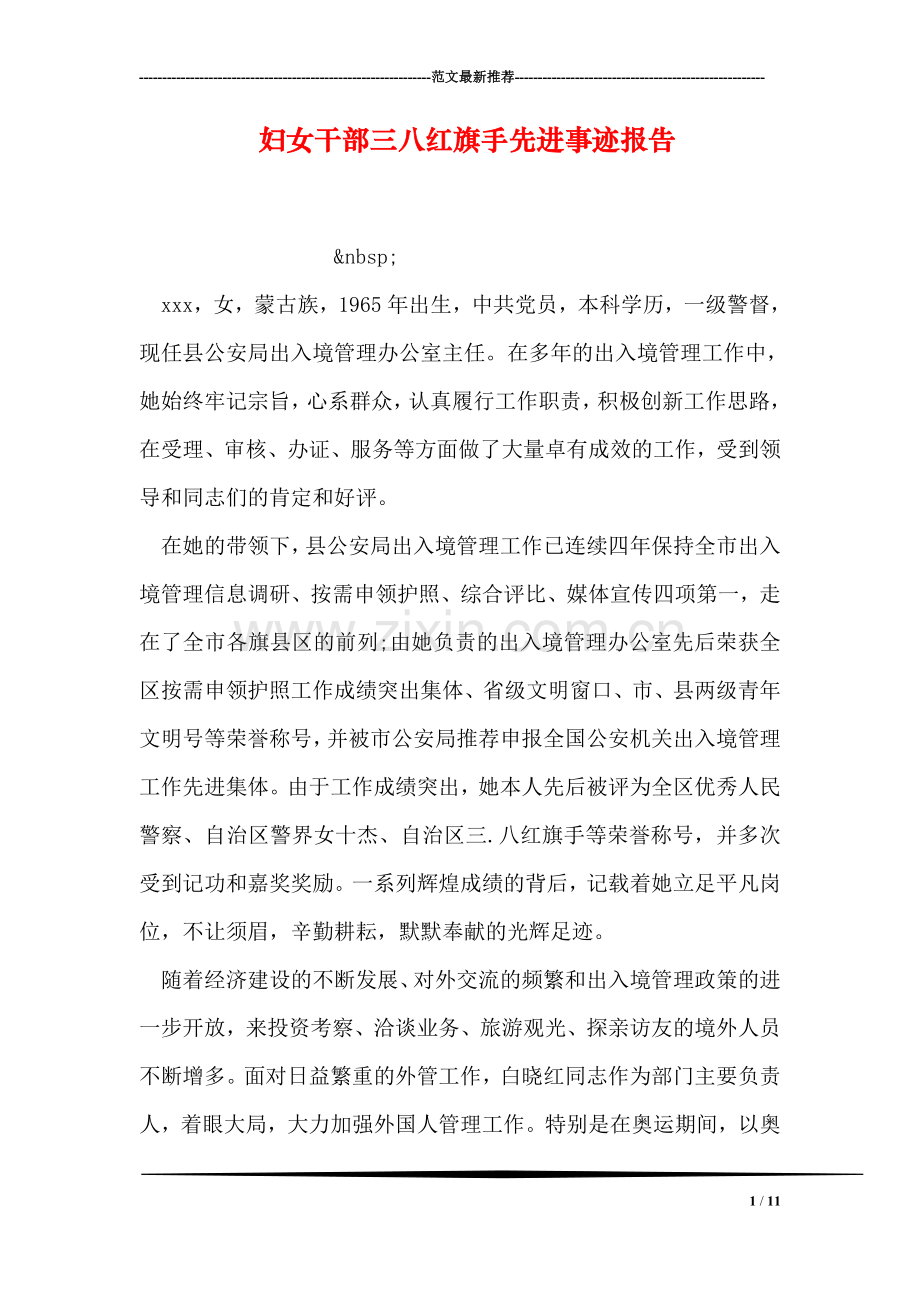 妇女干部三八红旗手先进事迹报告.doc_第1页