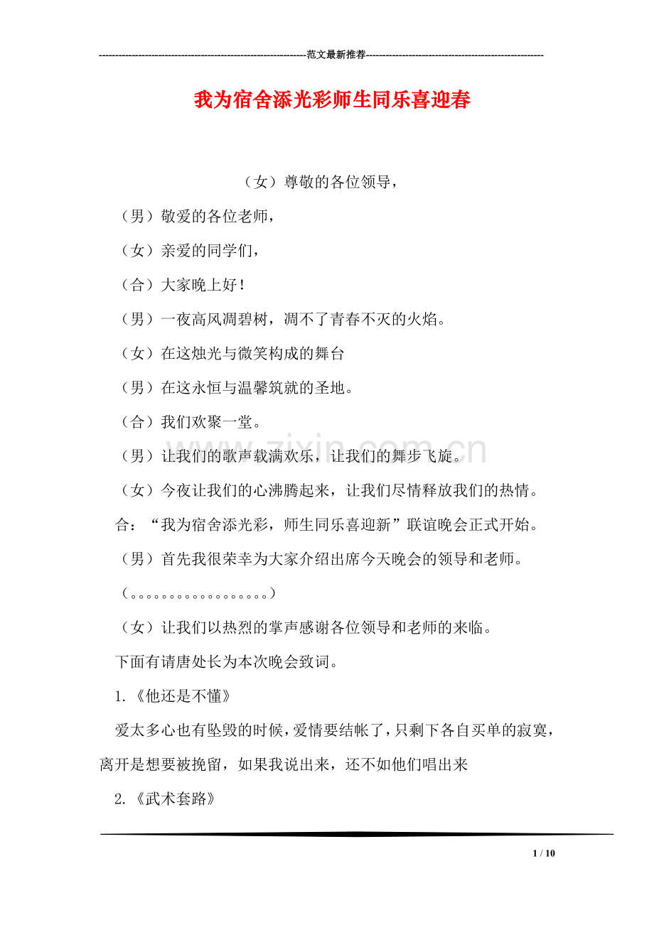 我为宿舍添光彩师生同乐喜迎春.doc_第1页