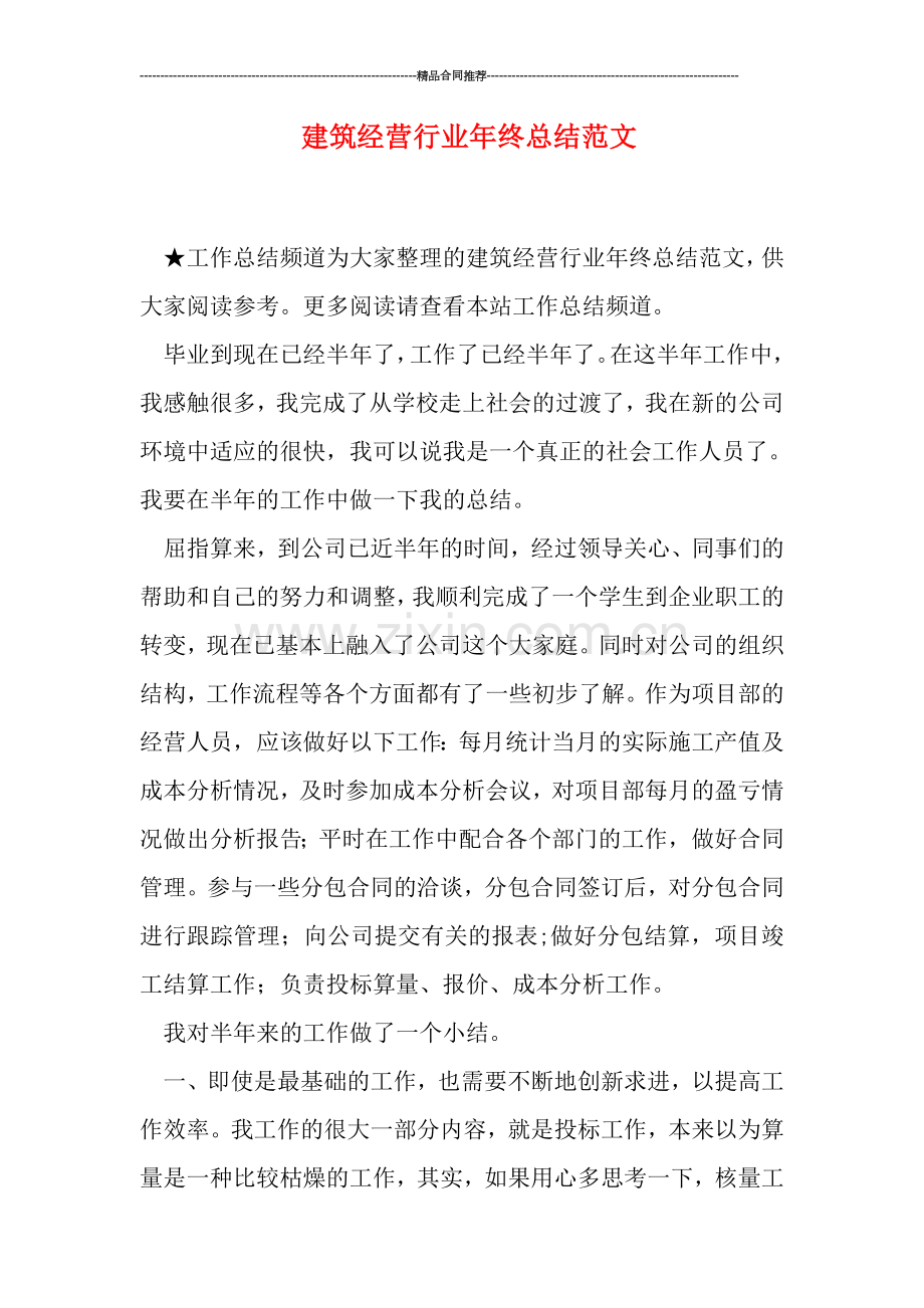 建筑经营行业年终总结范文.doc_第1页