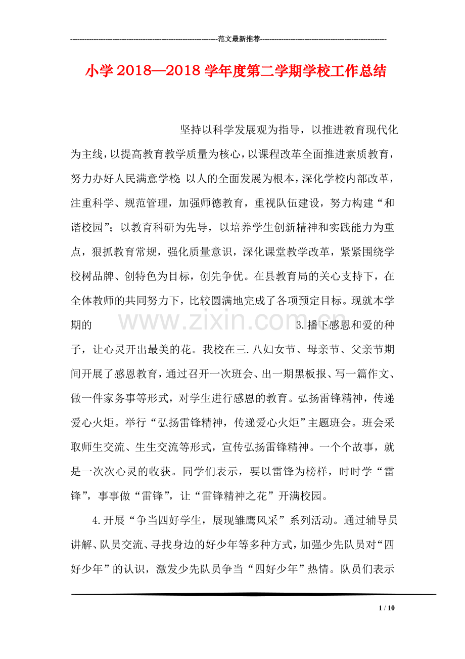 小学2018—2018学年度第二学期学校工作总结.doc_第1页
