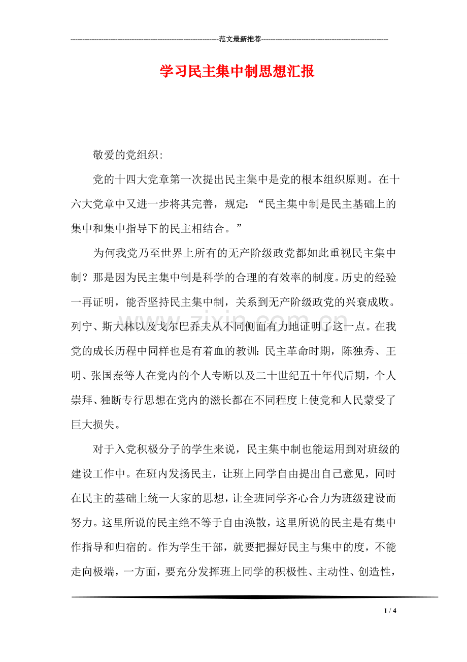 学习民主集中制思想汇报.doc_第1页