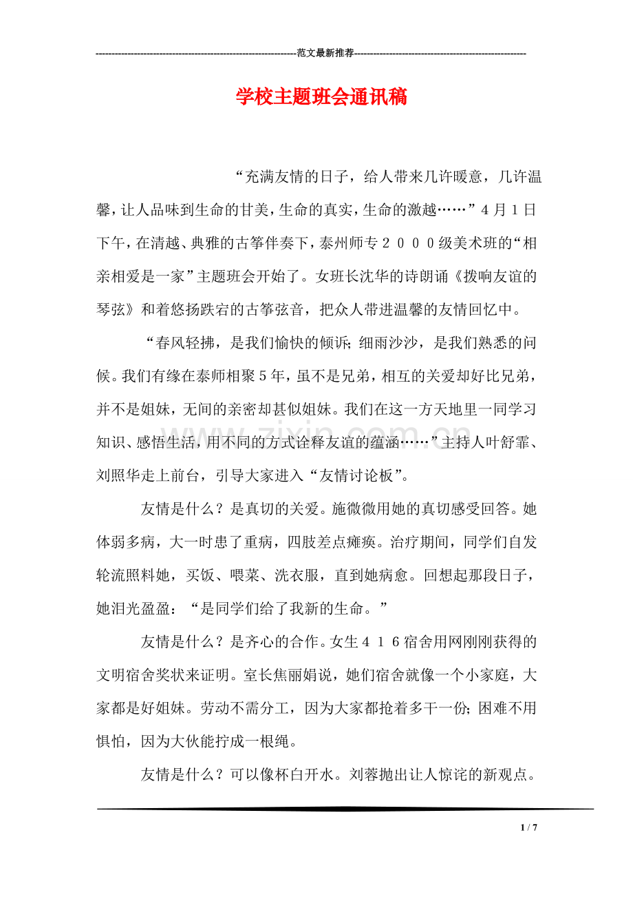 学校主题班会通讯稿.doc_第1页