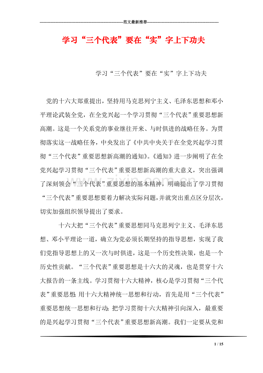 学习“三个代表”要在“实”字上下功夫.doc_第1页