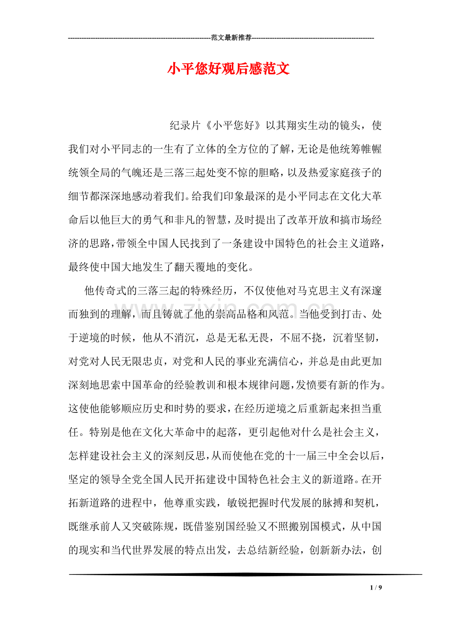 小平您好观后感范文.doc_第1页