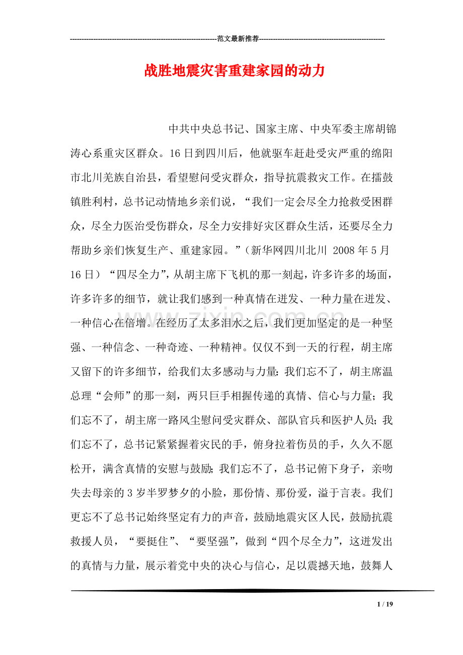 战胜地震灾害重建家园的动力.doc_第1页