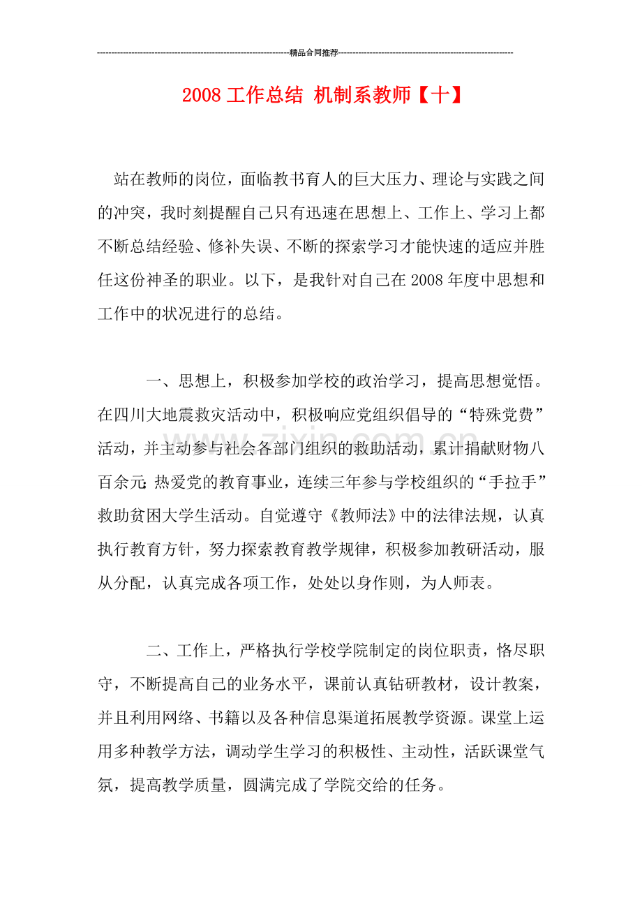 工作总结-机制系教师【十】.doc_第1页