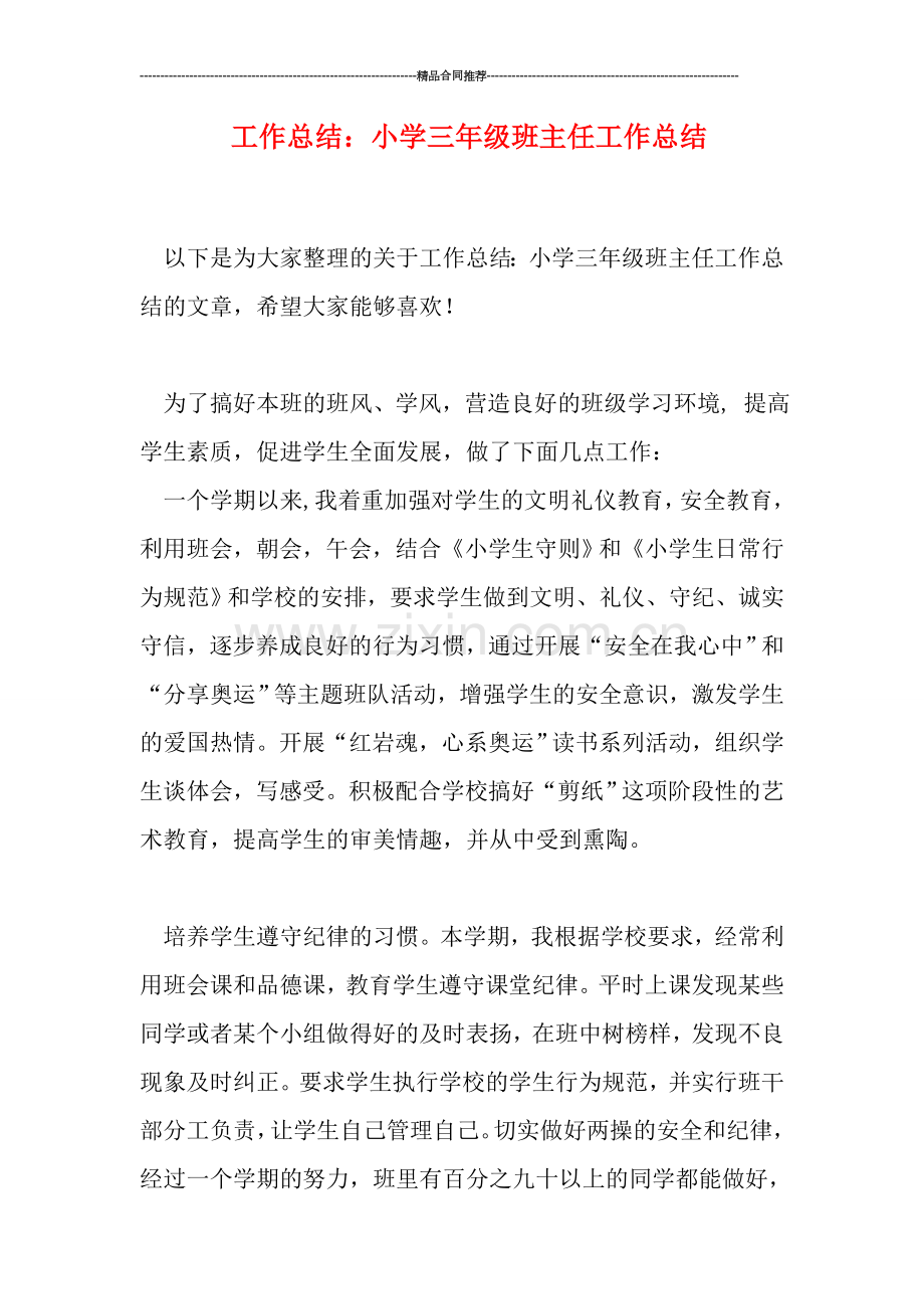 工作总结：小学三年级班主任工作总结.doc_第1页