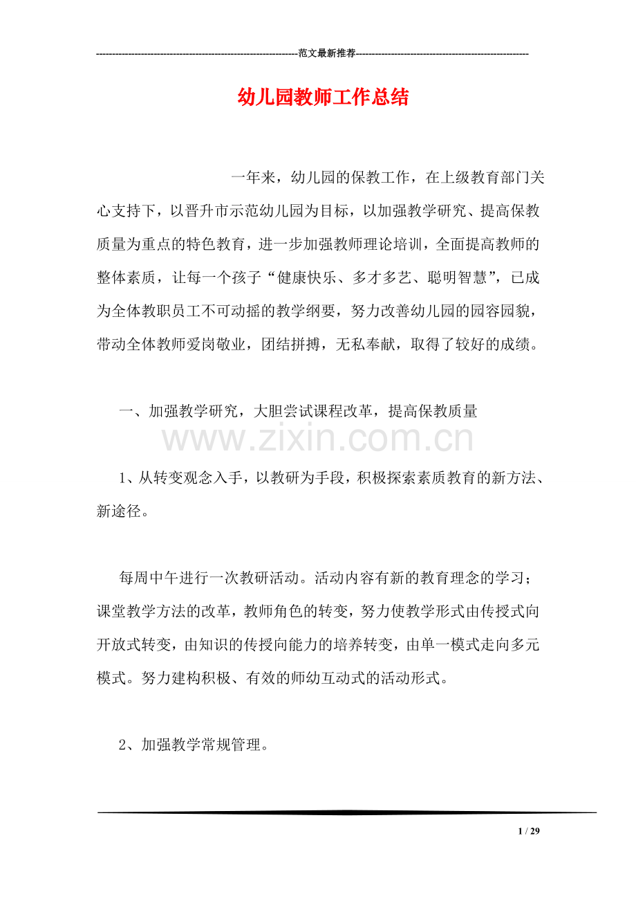 幼儿园教师工作总结-6.doc_第1页