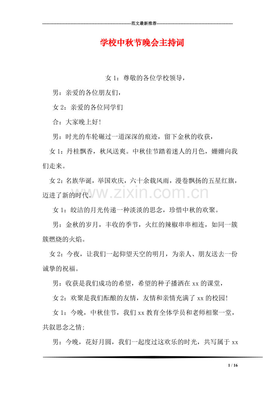 学校中秋节晚会主持词.doc_第1页