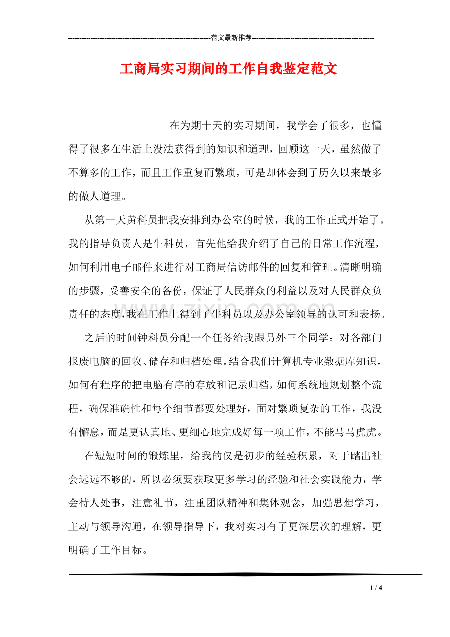 工商局实习期间的工作自我鉴定范文.doc_第1页