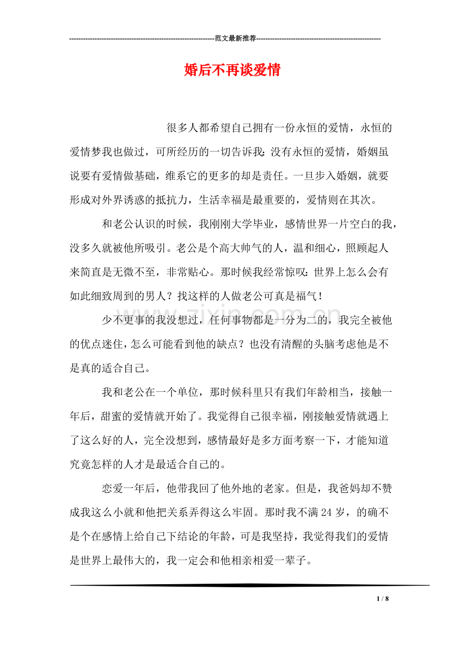 婚后不再谈爱情.doc_第1页